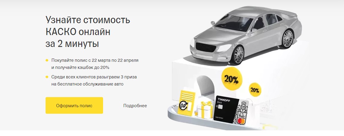 Онлайн Страховка Автомобиля Тинькофф